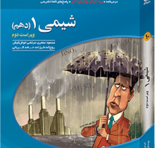 شیمی دهم نشر الگو: نقد و بررسی
