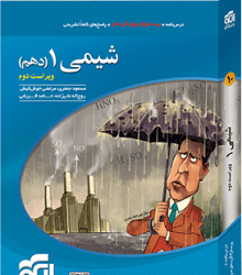 شیمی دهم نشر الگو: نقد و بررسی