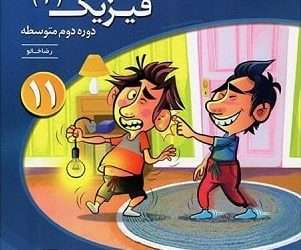 کتاب فیزیک یازدهم نشر الگو