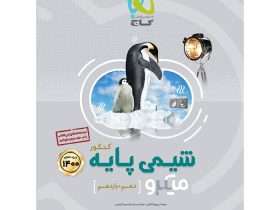 نقد و بررسی کتاب شیمی پایه میکرو گاج
