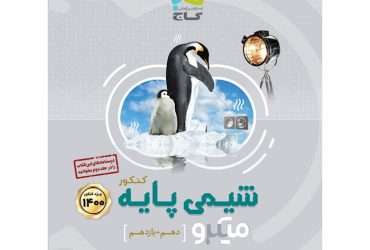 نقد و بررسی کتاب شیمی پایه میکرو گاج