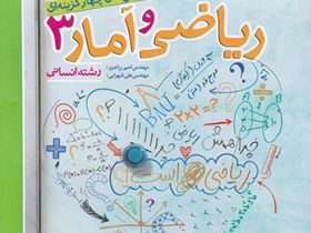 ریاضی و آمار دوازدهم انسانی خیلی سبز