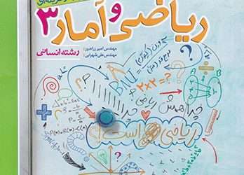 ریاضی و آمار دوازدهم انسانی خیلی سبز