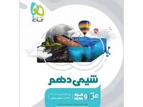 شیمی دهم میکرو گاج: نقد و بررسی