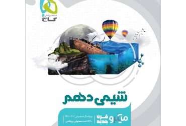 شیمی دهم میکرو گاج: نقد و بررسی