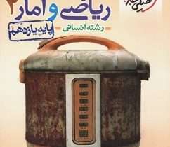 ریاضی و آمار یازدهم انسانی خیلی سبز