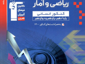 ریاضی و آمار جامع آبی قلم چی