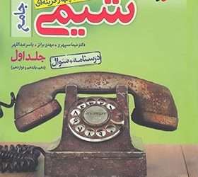 شیمی جامع خیلی سبز: نقد و بررسی