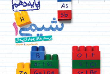 شیمی دهم خیلی سبز: نقد و بررسی کامل