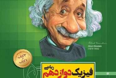 کتاب فیزیک دوازدهم سیر تا پیاز