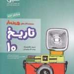 تاریخ دهم انسانی مشاوران