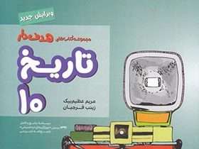 تاریخ دهم انسانی مشاوران