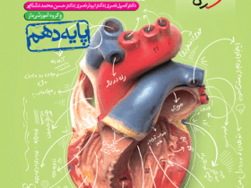 زیست دهم خیلی سبز