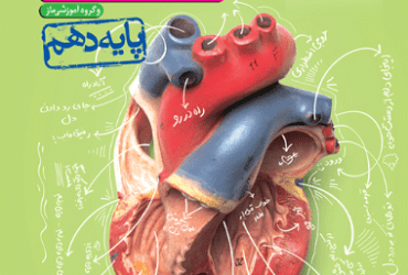 زیست دهم خیلی سبز