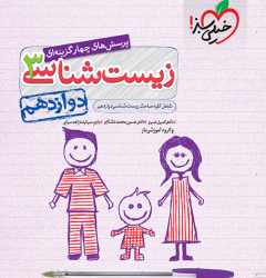 زیست دوازدهم خیلی سبز