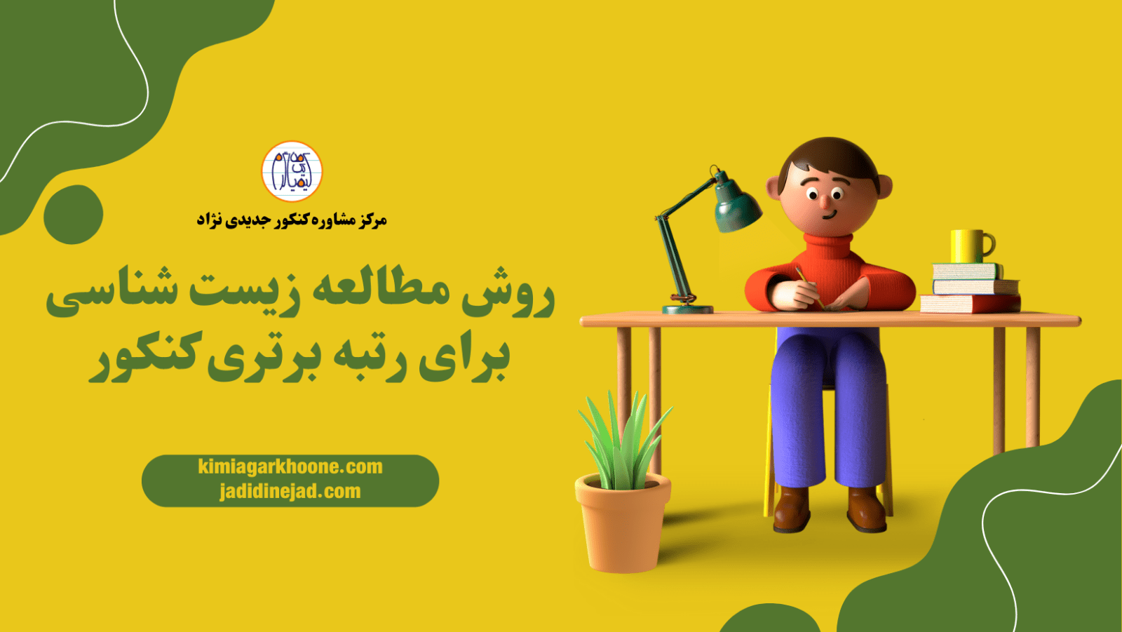 روش مطالعه زیست شناسی کنکور به سبک رتبه های برتر برای رسیدن به درصد بالای 80%