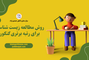 روش مطالعه زیست شناسی کنکور به سبک رتبه های برتر برای رسیدن به درصد بالای 80%