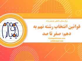 قوانین انتخاب رشته نهم به دهم صفر تا صد