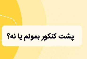 پشت کنکور بمونم یا نه؟ پشت کنکوری هایی که موفق شدن و رتبه برتر شدن