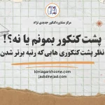 پشت کنکور بمونم یا نه؟ پشت کنکوری هایی که موفق شدن و رتبه برتر شدن