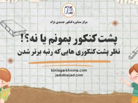 پشت کنکور بمونم یا نه؟ پشت کنکوری هایی که موفق شدن و رتبه برتر شدن