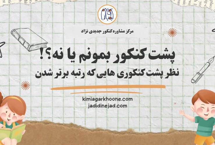 پشت کنکور بمونم یا نه؟ پشت کنکوری هایی که موفق شدن و رتبه برتر شدن