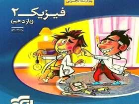 کتاب فیزیک یازدهم نشرالگو
