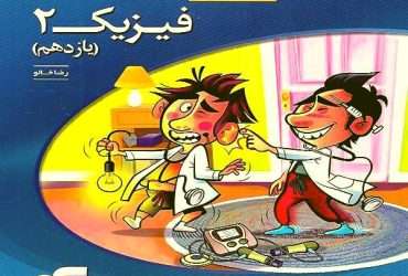 کتاب فیزیک یازدهم نشرالگو