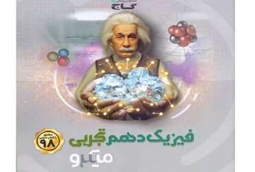 کتاب فیزیک دهم میکرو گاج