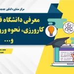 دانشگاه فرهنگیان: معرفی دانشگاه، کارورزی، نحوه پذیرش، روش ورود، سایت دانشگاه و...