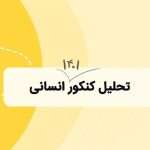 تحلیل کنکور1401 انسانی: ایده های جدید سوالات رو کشف کن.