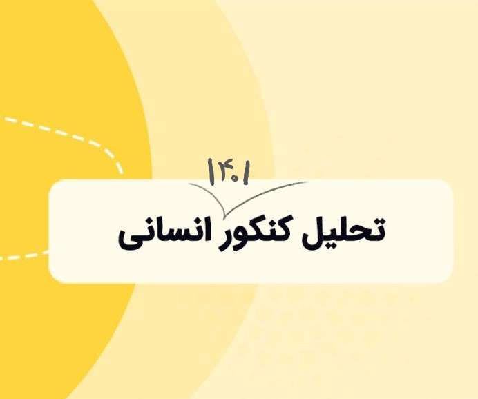 تحلیل کنکور1401 انسانی: ایده های جدید سوالات رو کشف کن.