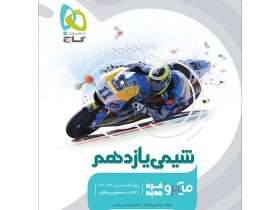 نقد و بررسی کتاب شیمی یازدهم میکرو گاج