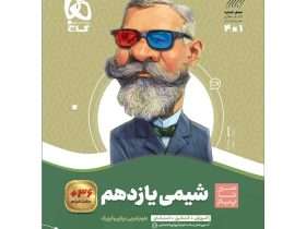 نقد و بررسی کتاب شیمی یازدهم سیر تا پیاز گاج