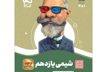 نقد و بررسی کتاب شیمی یازدهم سیر تا پیاز گاج