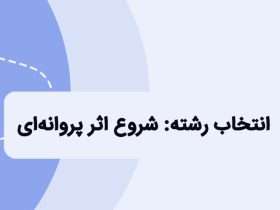 انتخاب رشته کنکور: بر اساس علاقه انتخاب رشته کنیم یا بازار کار؟
