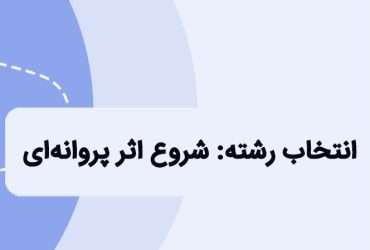 انتخاب رشته کنکور: بر اساس علاقه انتخاب رشته کنیم یا بازار کار؟