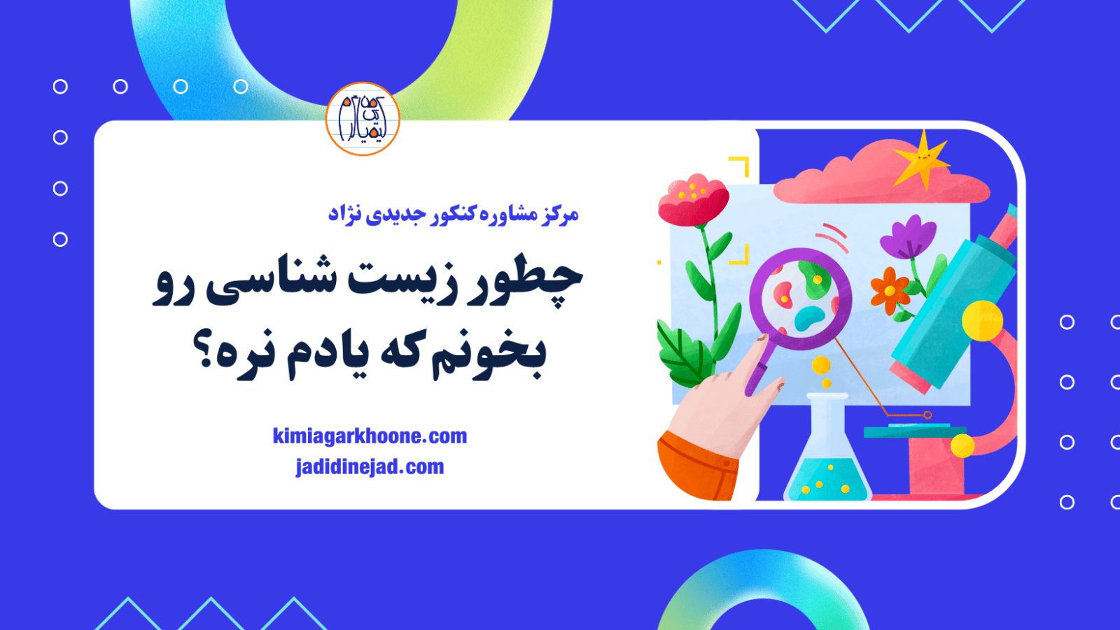 چطور زیست بخونیم که فراموش نکنیم؟ روش درست مطالعه زیست شناسی کنکور