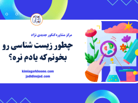 چطور زیست بخونیم که فراموش نکنیم؟ روش درست مطالعه زیست شناسی کنکور