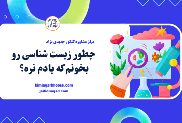 چطور زیست بخونیم که فراموش نکنیم؟ روش درست مطالعه زیست شناسی کنکور