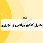 تحلیل کنکور ریاضی و تجربی 1401