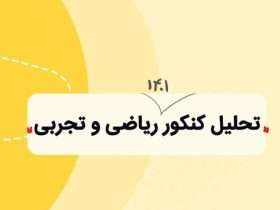 تحلیل کنکور ریاضی و تجربی 1401