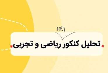 تحلیل کنکور ریاضی و تجربی 1401