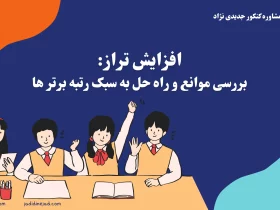 افزایش تراز بررسی موانع و راه حل به سبک رتبه برتر ها 10 راز افزایش تراز قلم چی و ماز: به سبک رتبه های برتر کنکور