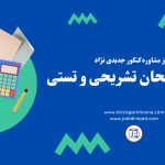 چرا نمراتم بیسته اما نمیتونم تست بزنم؟ تفاوت امتحان تشریحی و تستی چیه؟