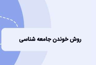 روش خواندن جامعه شناسی کنکور به سبک رتبه های برتر