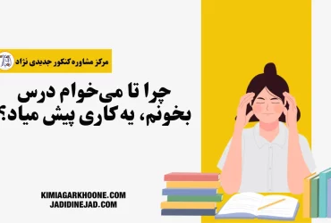 چرا تا می خوام درس بخونم، یه کاری پیش میاد؟