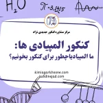 دانش آموزان المپیادی میتونن توی یک سال رتبه برتر کنکور بشن؟ المپیادی های موفق در کنکور