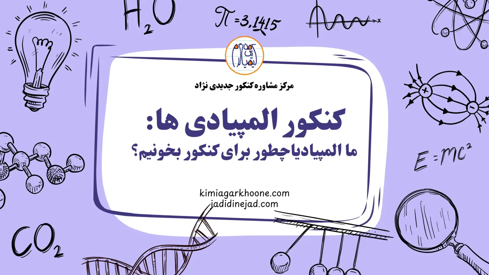 دانش آموزان المپیادی میتونن توی یک سال رتبه برتر کنکور بشن؟ المپیادی های موفق در کنکور