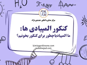 دانش آموزان المپیادی میتونن توی یک سال رتبه برتر کنکور بشن؟ المپیادی های موفق در کنکور